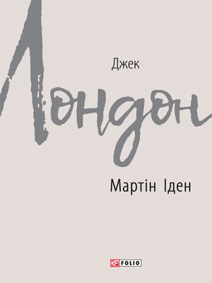 cover image of Мартін Іден (Martіn Іden)